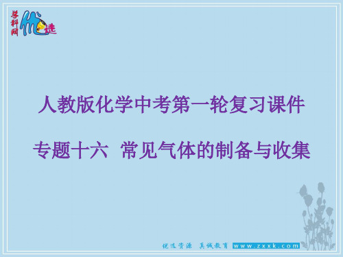 【优选整合】人教版初中化学九年级一轮 专题16 常见气体的制备与收集 课件1 (共20张PPT)