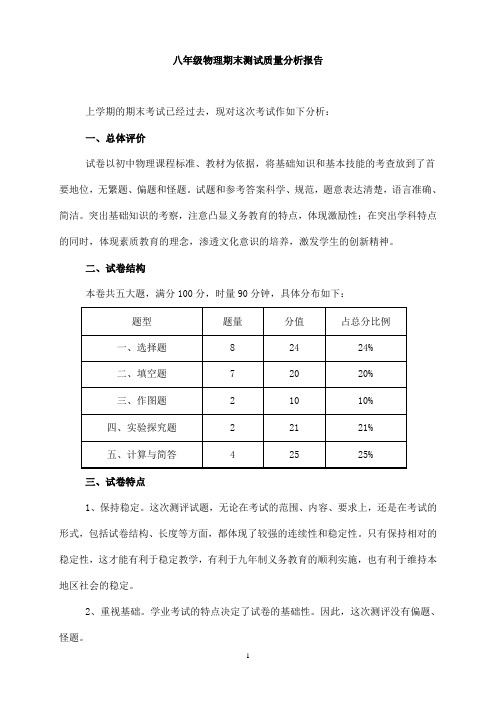 八年级物理期末测试质量分析报告