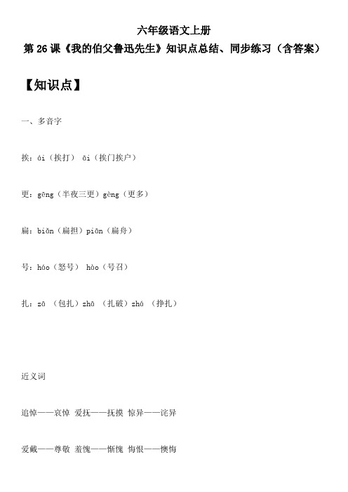 六年级语文上册 第26课《我的伯父鲁迅先生》知识点总结、同步练习(含答案)