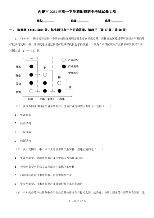 内蒙古2021年高一下学期地理期中考试试卷C卷