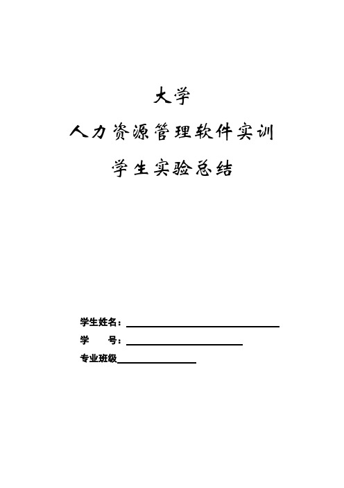 人力1001《公司人力资源信息系统》学生实验总结封面