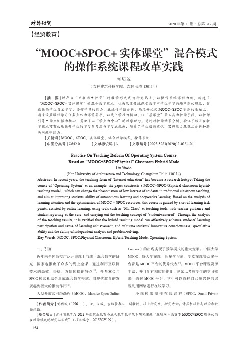 “MOOC+SPOC+实体课堂”混合模式的操作系统课程改革实践