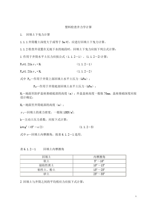 塑料检查井力学计算