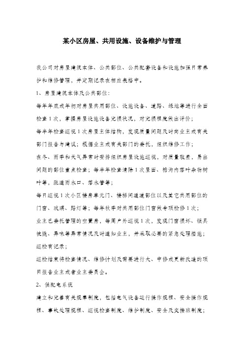 某小区房屋、共用设施、设备维护与管理.docx