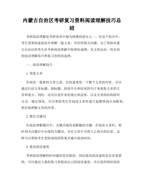 内蒙古自治区考研复习资料阅读理解技巧总结