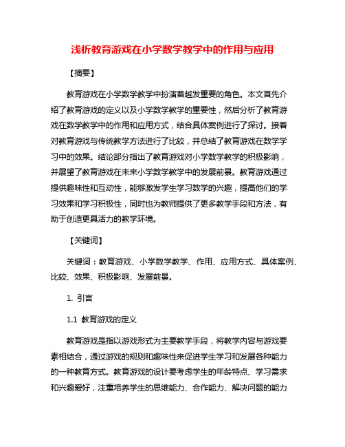 浅析教育游戏在小学数学教学中的作用与应用