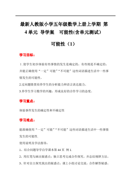 最新人教版小学五年级数学上册上学期 第4单元 导学案  可能性(含单元测试)