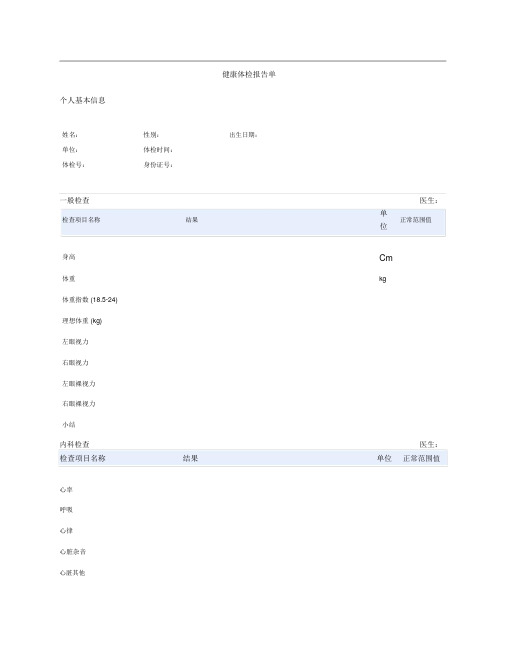 入职健康体检报告单