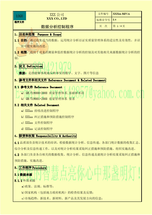 数据分析控制程序(质量管理体系数据统计与分析程序文件)