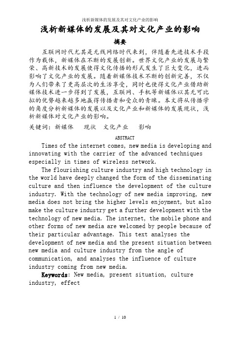 浅析新媒体的发展及其对文化产业的影响