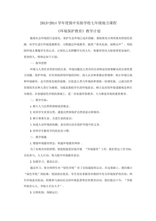 2013-2014环保教育教学计划