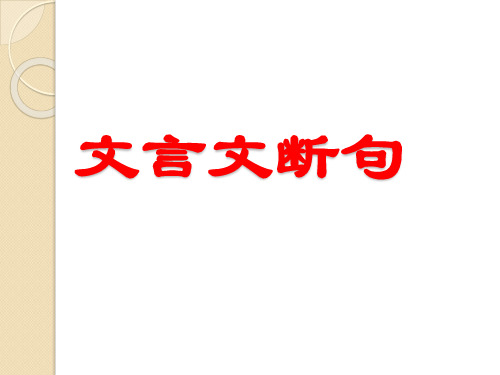 《高中语文文言断句》一等奖优秀课件