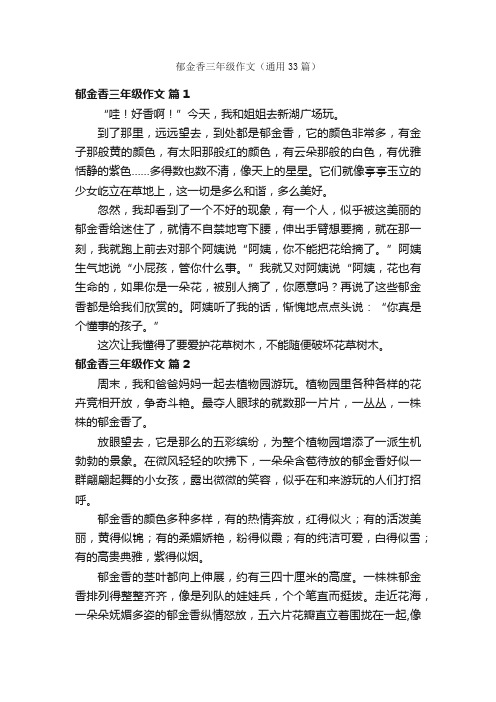 郁金香三年级作文(通用33篇)