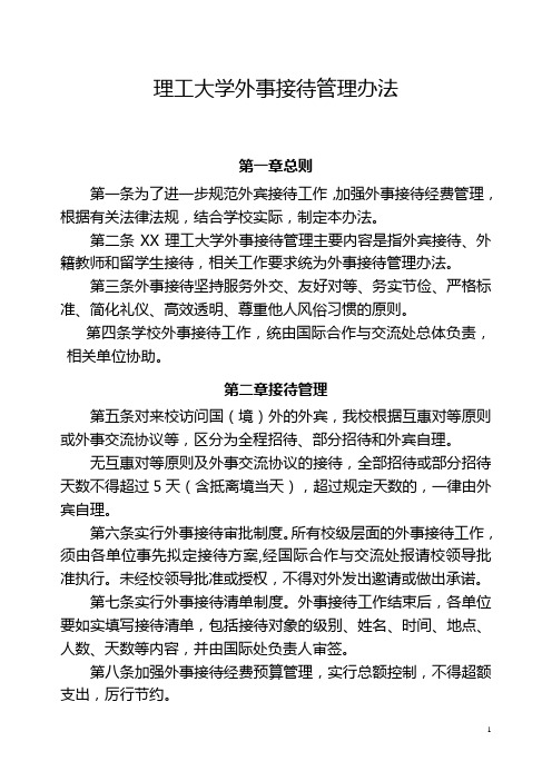 理工大学外事接待管理办法