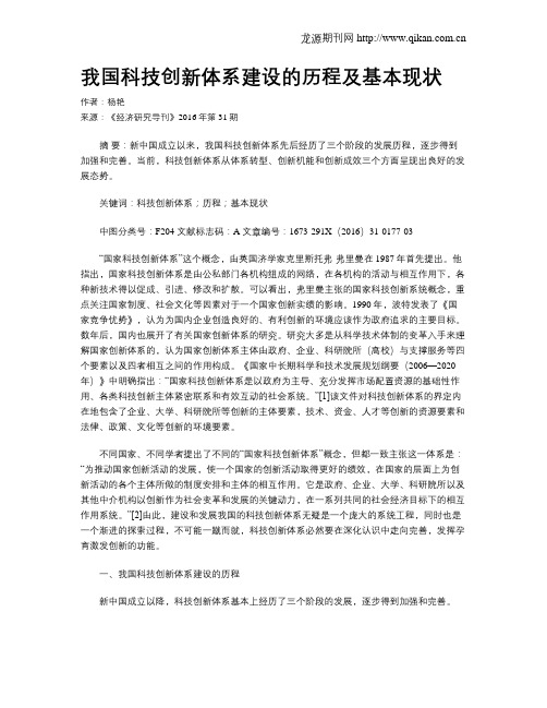 我国科技创新体系建设的历程及基本现状