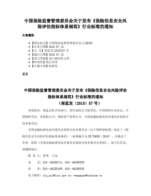 中国保险监督管理委员会关于发布《保险信息安全风险评估指标体系规范》行业标准的通知