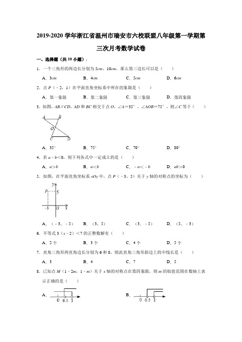 2019-2020学年浙江省温州市瑞安市六校联盟八年级(上)第三次月考数学试卷 (解析版)