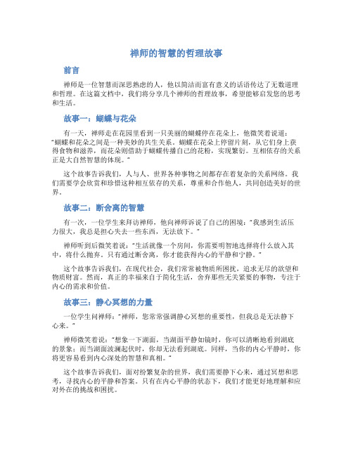 禅师的智慧的哲理故事