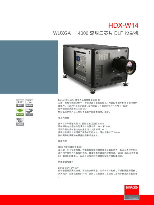 WUXGA HDX-W14 14000流明三芯片DLP投影机 说明书