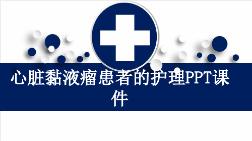 心脏黏液瘤患者的护理PPT课件