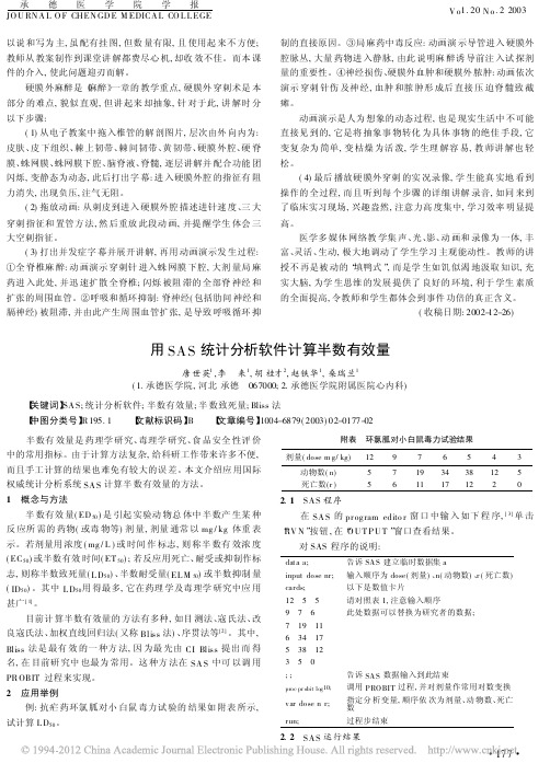 用SAS统计分析软件计算半数有效量