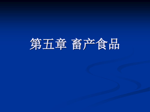 食品原料学 课件 第五章 畜产食品