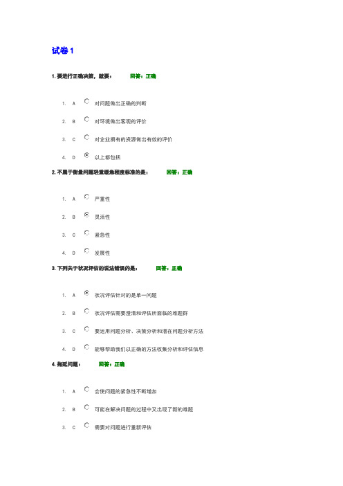 问题分析与决策教程试卷与答案