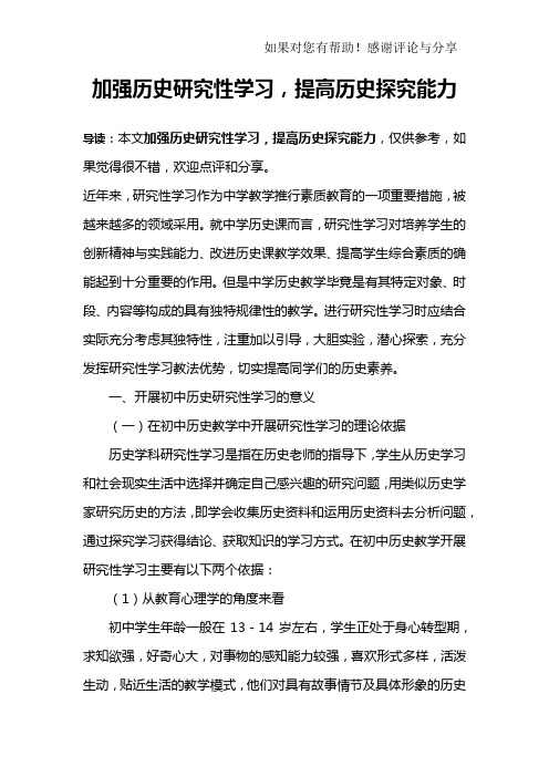 加强历史研究性学习,提高历史探究能力