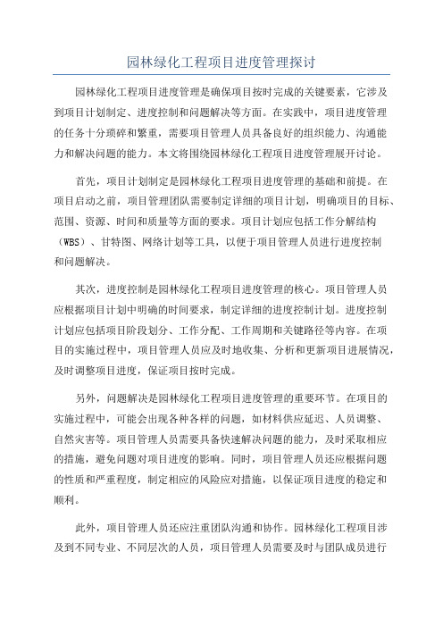 园林绿化工程项目进度管理探讨