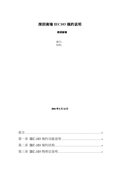 深圳南瑞IEC103规约说明