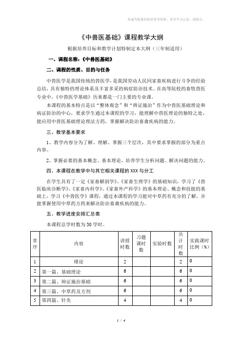 《中兽医基础》教学大纲