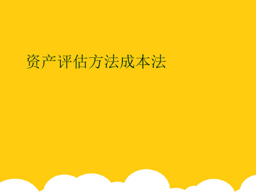 【实用】资产评估方法成本法PPT资料