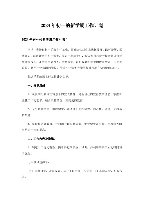 2024年初一的新学期工作计划