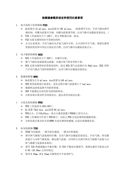 检测器参数的设定和使用注意事项