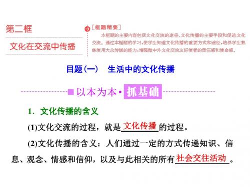 2018-2019学年高中政治人教版必修3第二单元 第三课 第二框 文化在交流中传播