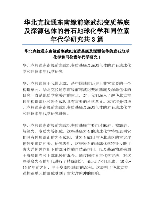 华北克拉通东南缘前寒武纪变质基底及深源包体的岩石地球化学和同位素年代学研究共3篇