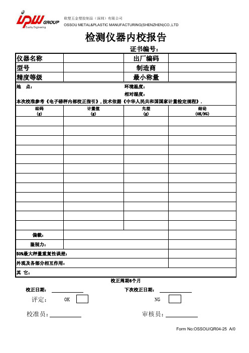 电子磅秤内校报告