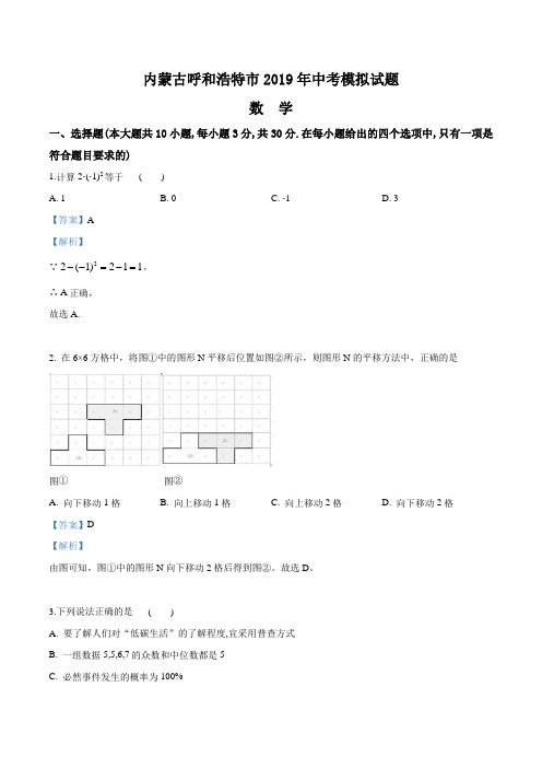 精品解析：【市级联考】内蒙古呼和浩特市2019届九年级中考模拟试题数学试题(解析版)