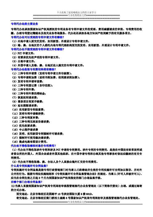 中国知识产权局专利局代办处