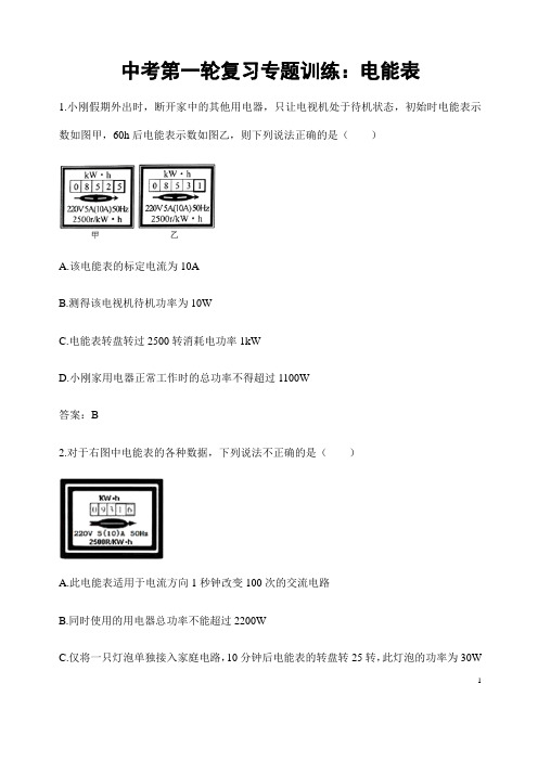 (名师整理)最新物理中考《电能表》专题复习提升训练(含答案)