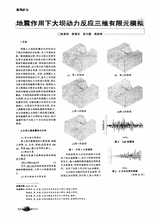 地震作用下大坝动力反应三维有限元模拟