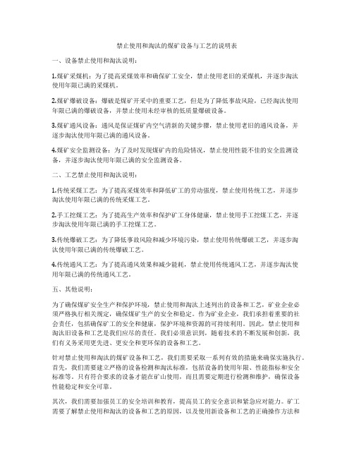 禁止使用和淘汰的煤矿设备与工艺的说明表