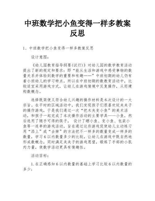 中班数学把小鱼变得一样多教案反思