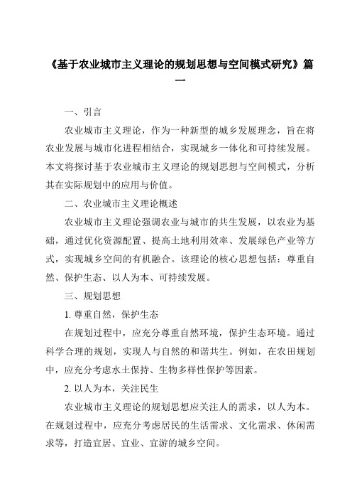 《2024年基于农业城市主义理论的规划思想与空间模式研究》范文