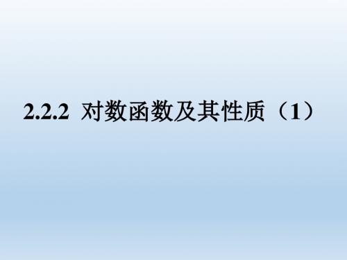 2.2.2对数函数及其性质(1) (2)