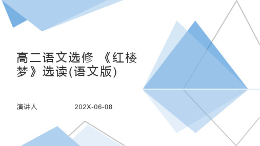 高二语文选修 《红楼梦》选读(语文版)