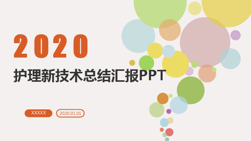 护理新技术总结汇报PPT