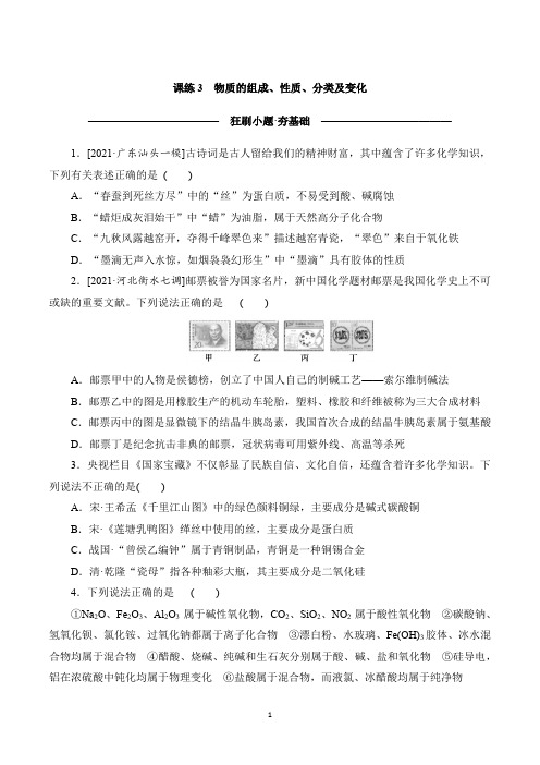 2023年高考化学总复习高频考点培优训练第二单元化学物质及其变化 课练3物质的组成、性质、分类及变化