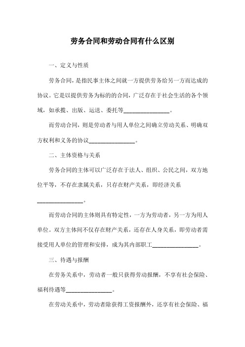 劳务合同和劳动合同有什么区别