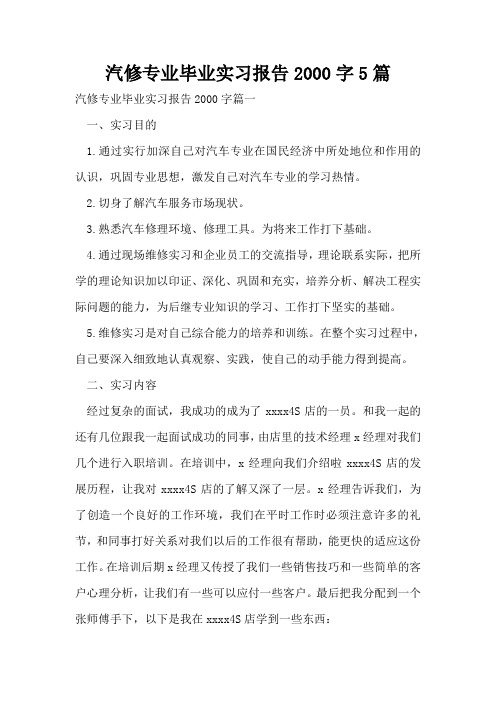 汽修专业毕业实习报告2000字5篇